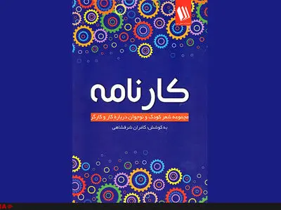 شعرهای کودک کار کتاب شد