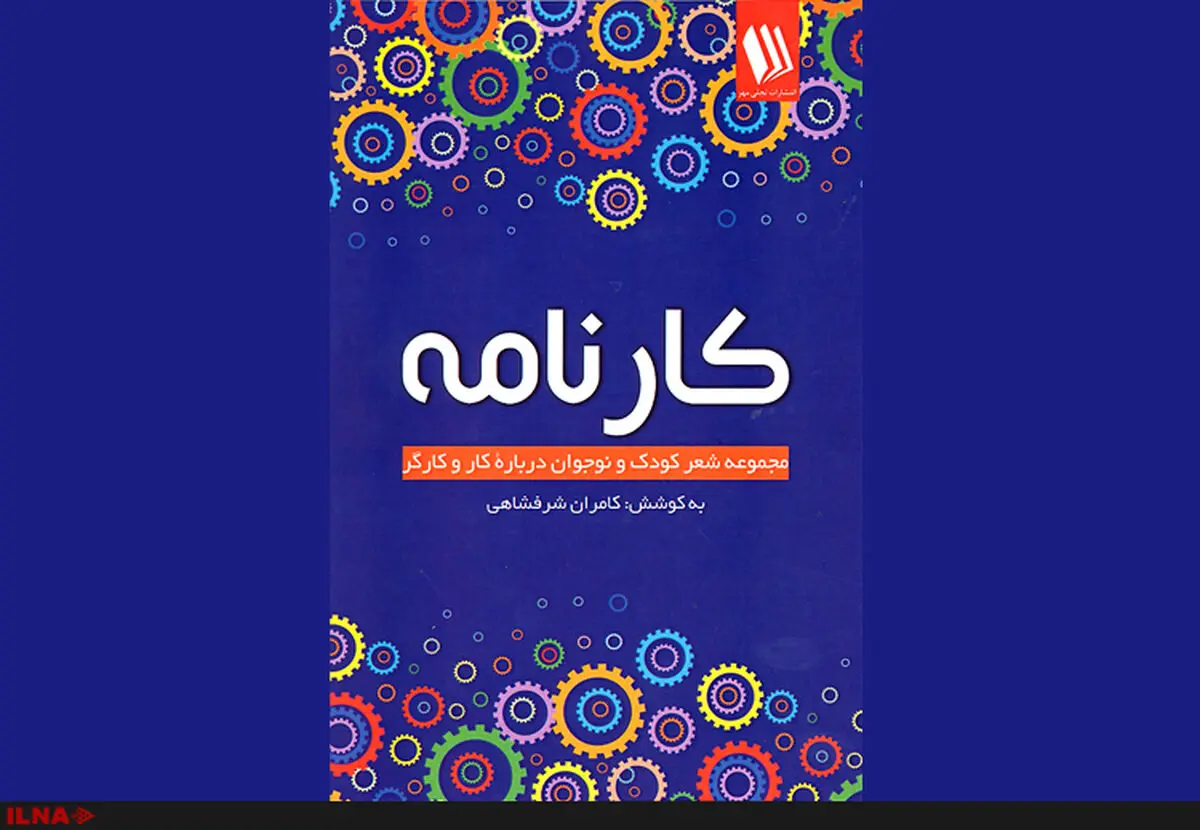 شعرهای کودک کار کتاب شد