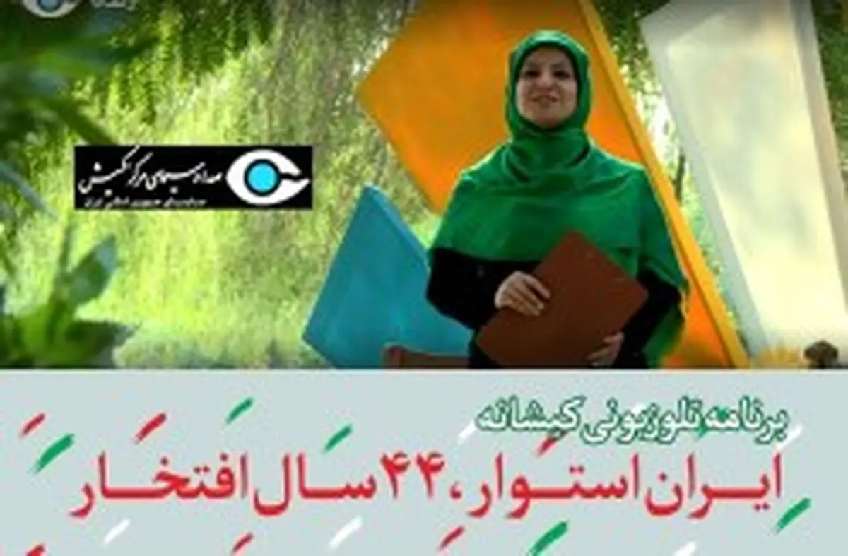 ارائه برنامه های ایام الله دهه مبارک فجر در برنامه کیشانه