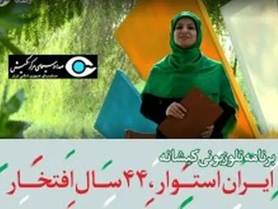 ارائه برنامه های ایام الله دهه مبارک فجر در برنامه کیشانه