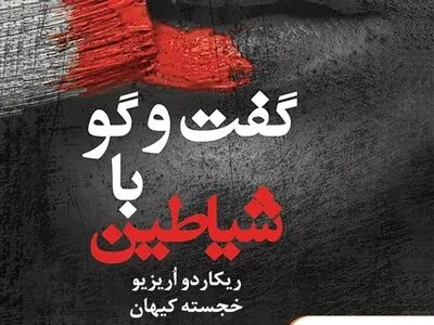 «گفتگو با شیاطین» شنیداری شد