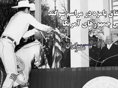 ۵ اتفاق بامزه هنگام سوگند ریاست جمهوری در آمریکا + فیلم