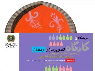 آثارحجم و تصویرسازی در "رمضان" به نمایش درآمد