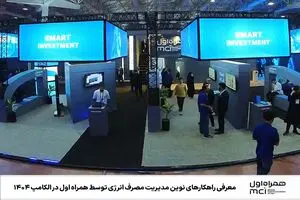  معرفی راهکارهای نوین مدیریت مصرف انرژی توسط همراه اول در الکامپ ۱۴۰۴ 