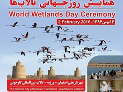 مهمترین رویداد جهانی تالاب‌ها در سال 2016 در استان اصفهان
