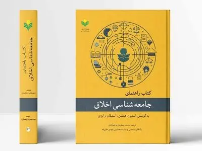 «راهنمای جامعه شناسی اخلاق» روانه بازار نشر شد