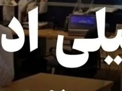 ادارات استان مرکزی در روز چهارشنبه 15 مرداد ماه تعطیل شد
