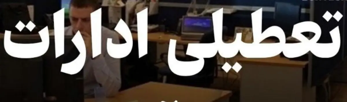 ادارات استان مرکزی در روز چهارشنبه 15 مرداد ماه تعطیل شد