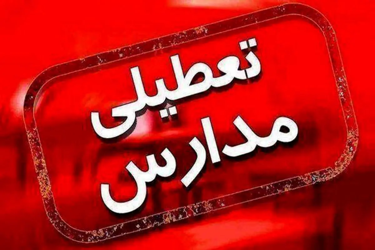 آلودگی هوا مدارس ارومیه را تعطیل کرد
