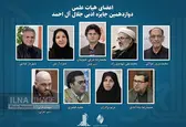 اعضای هیئت علمی جایزه جلال منصوب شدند