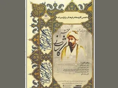 بزرگداشتی برای «محتشم کاشانی» مرثیه‌سرای نامدارِ حسینی