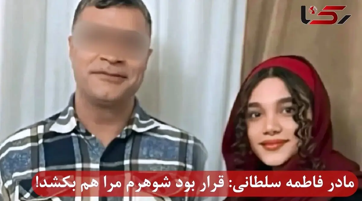 مادر فاطمه سلطانی : قرار بود شوهرم مرا هم بکشد! + فیلم