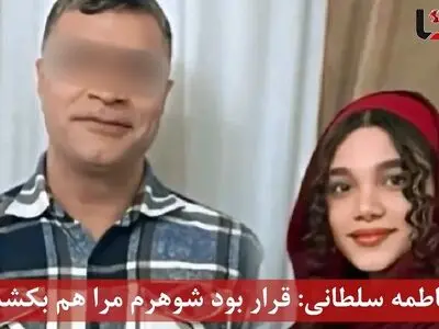 مادر فاطمه سلطانی : قرار بود شوهرم مرا هم بکشد! + فیلم