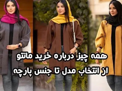 راهنمای کامل خرید مانتو از 0 تا 100 - نکات مهم برای یک خرید هوشمندانه
