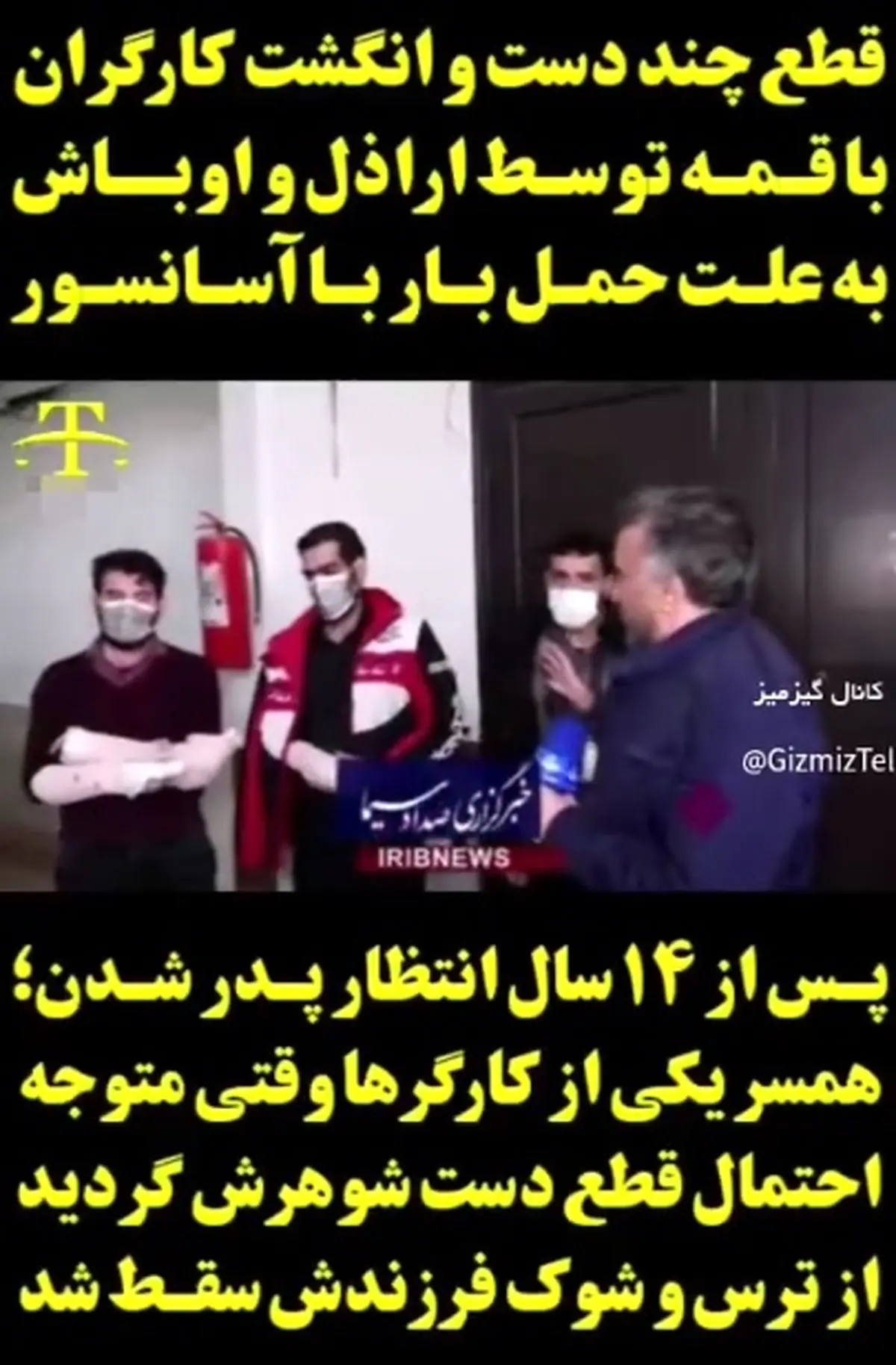 قطع چند دست و انگشت کارگران با قمه توسط اراذل و اوباش به علت حمل بار با آسانسور! + فیلم