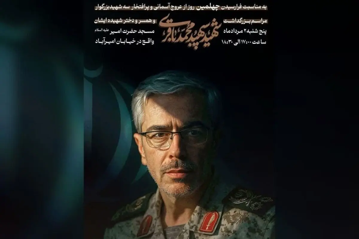 مراسم چهلم سردار شهید «محمد باقری» و خانوادهاش برگزار میشود