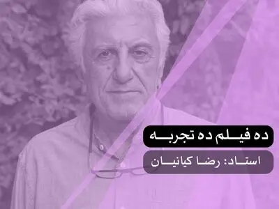 ۱۰ فیلم ۱۰ تجربه با حضور رضا کیانیان