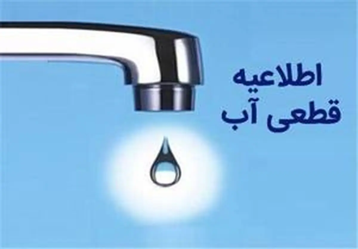 جزئیات قطعی آب در برخی مناطق تبریز