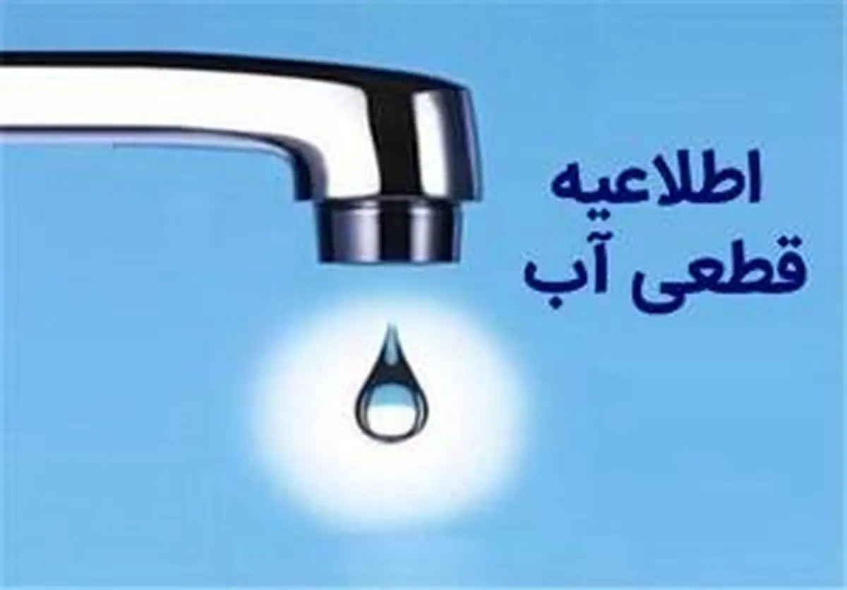 جزئیات قطعی آب در برخی مناطق تبریز