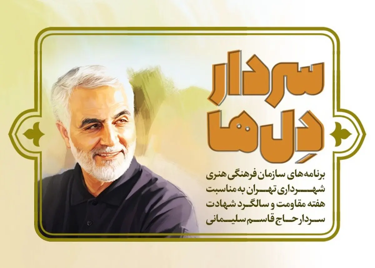 جزییات برنامه‌های سازمان فرهنگی هنری برای بزرگداشت شهید سلیمانی اعلام شد