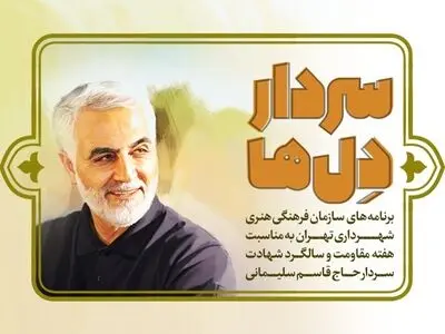 جزییات برنامه‌های سازمان فرهنگی هنری برای بزرگداشت شهید سلیمانی اعلام شد