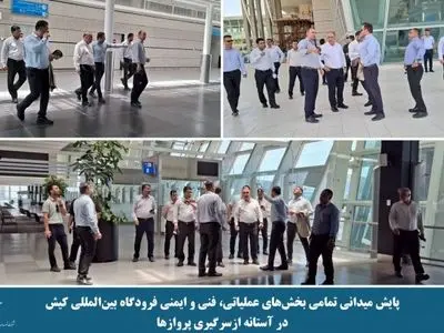 پایش میدانی تمامی بخش های عملیاتی، فنی و ایمنی فرودگاه بین المللی کیس در آستانه از سر گیری پروازها 