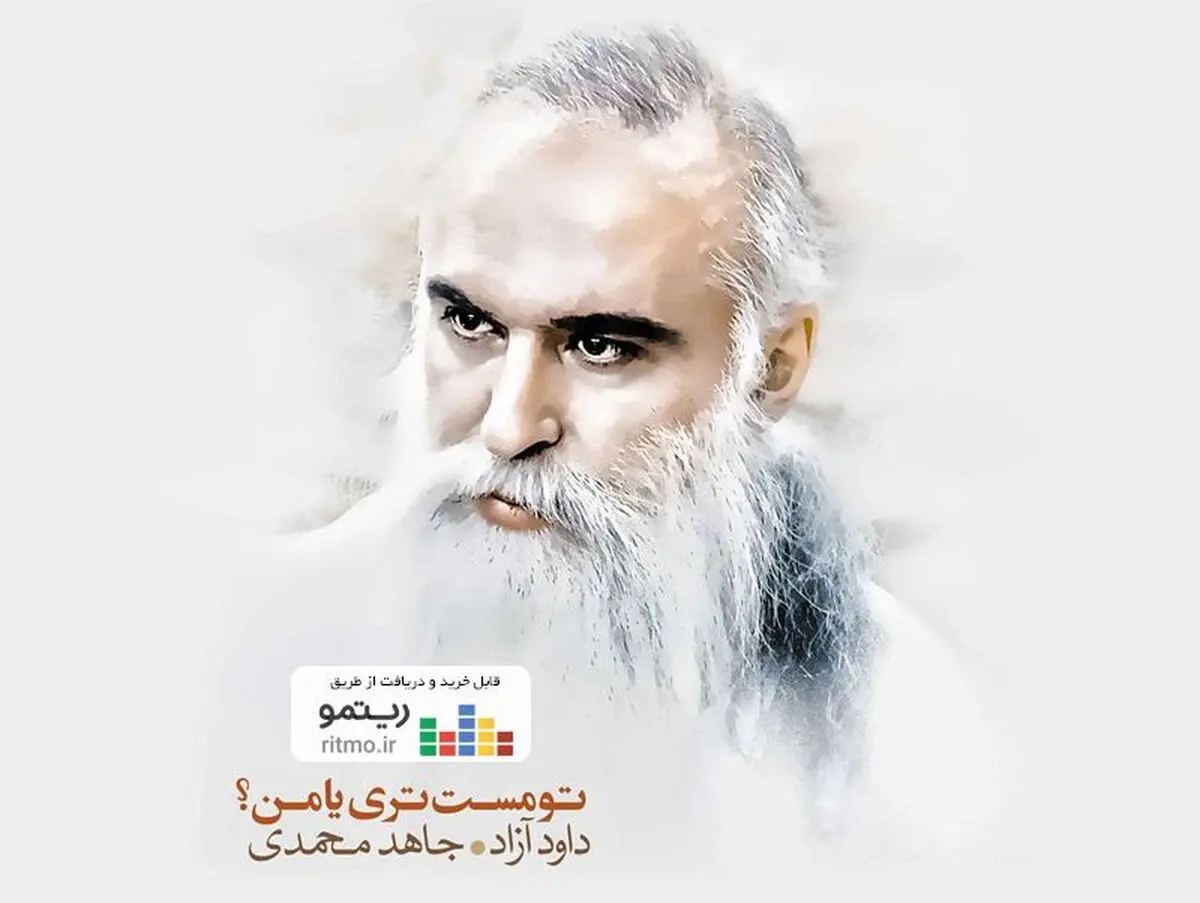 «تو مست‌تری یا من؟» از داوود آزاد منتشر شد