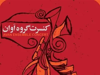 گروه «اوان» در برج آزادی روی صحنه می‌رود