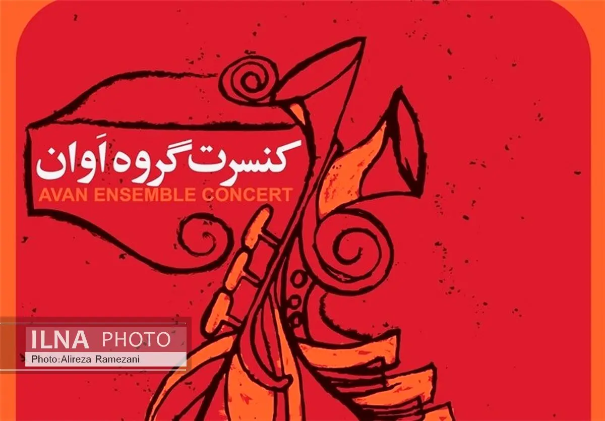 گروه «اوان» در برج آزادی روی صحنه میرود