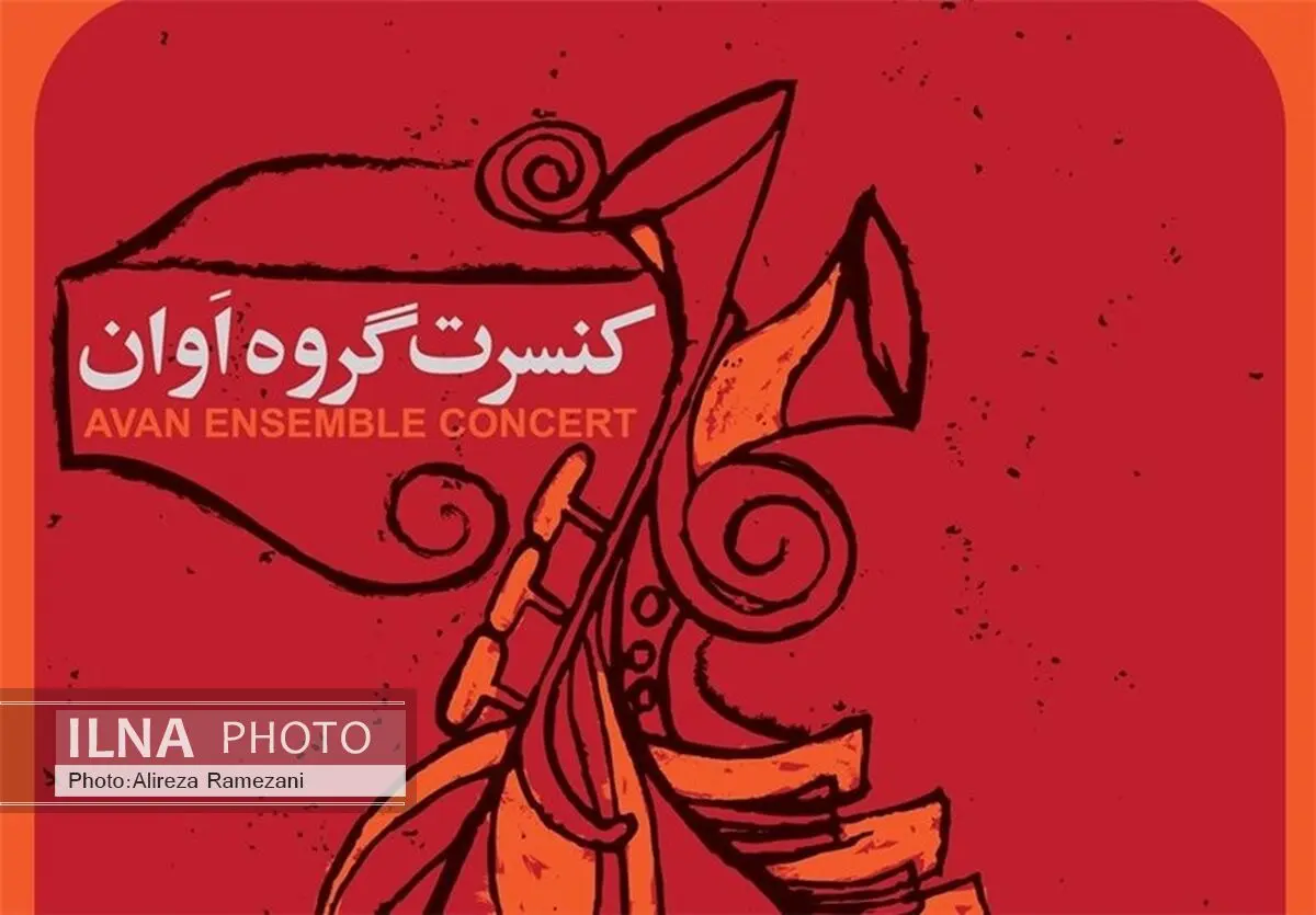 گروه «اوان» در برج آزادی روی صحنه می‌رود