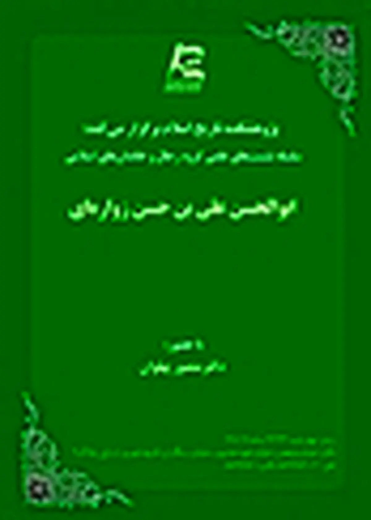 بررسی آثار و احوال ابوالحسن علی‌بن حسن زواره‌ای در پژوهشکده تاریخ اسلام