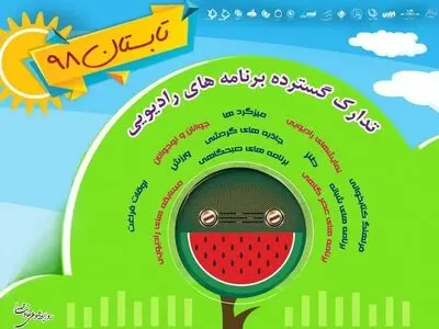 برنامه‌های رادیویی تابستان اعلام شد