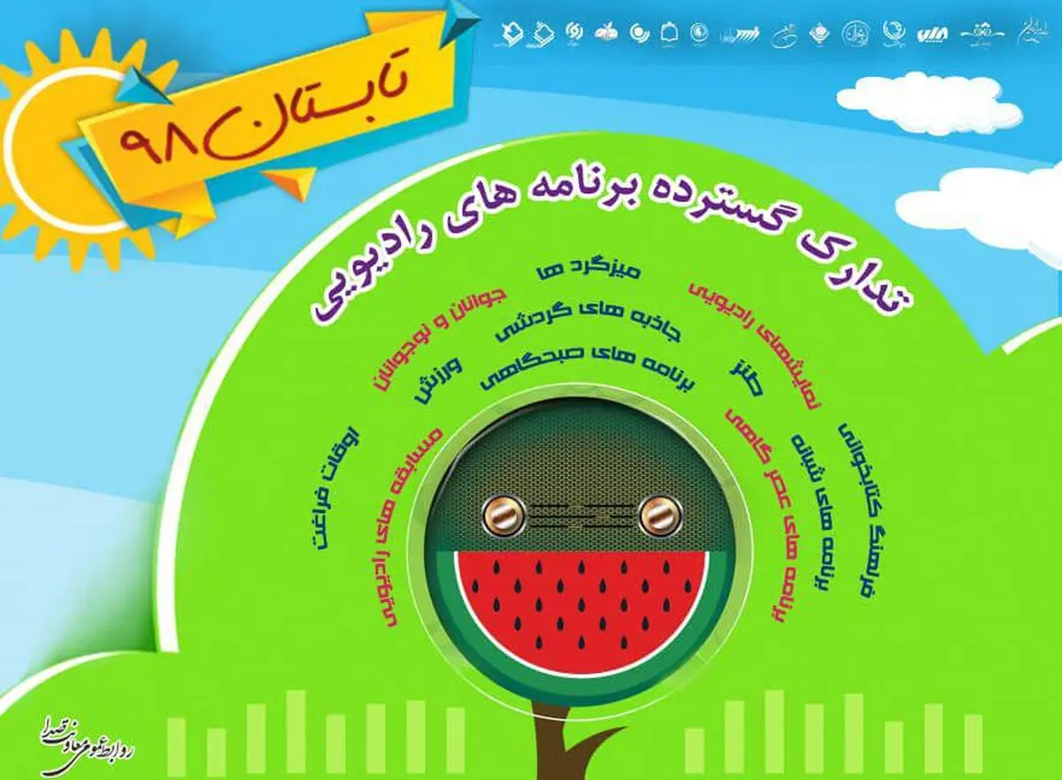 برنامه‌های رادیویی تابستان اعلام شد