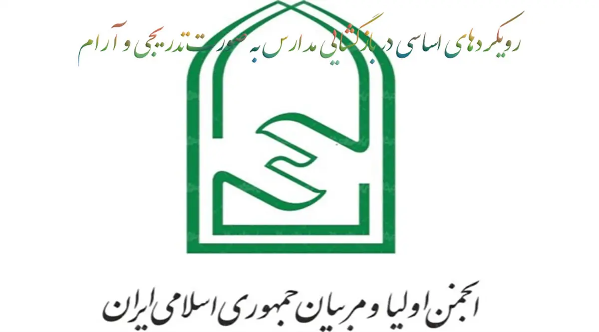 ابلاغ دستور العمل «رویکردهای اساسی در بازگشایی مدارس به صورت تدریجی و آرام» به استان‌ها