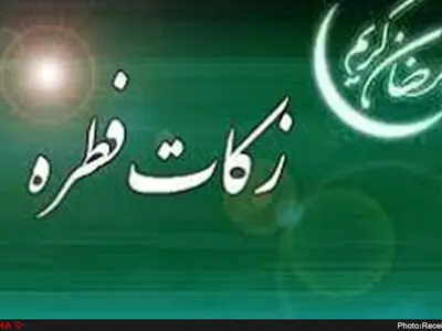 اعلام میزان فطریه و کفاره در سال 98