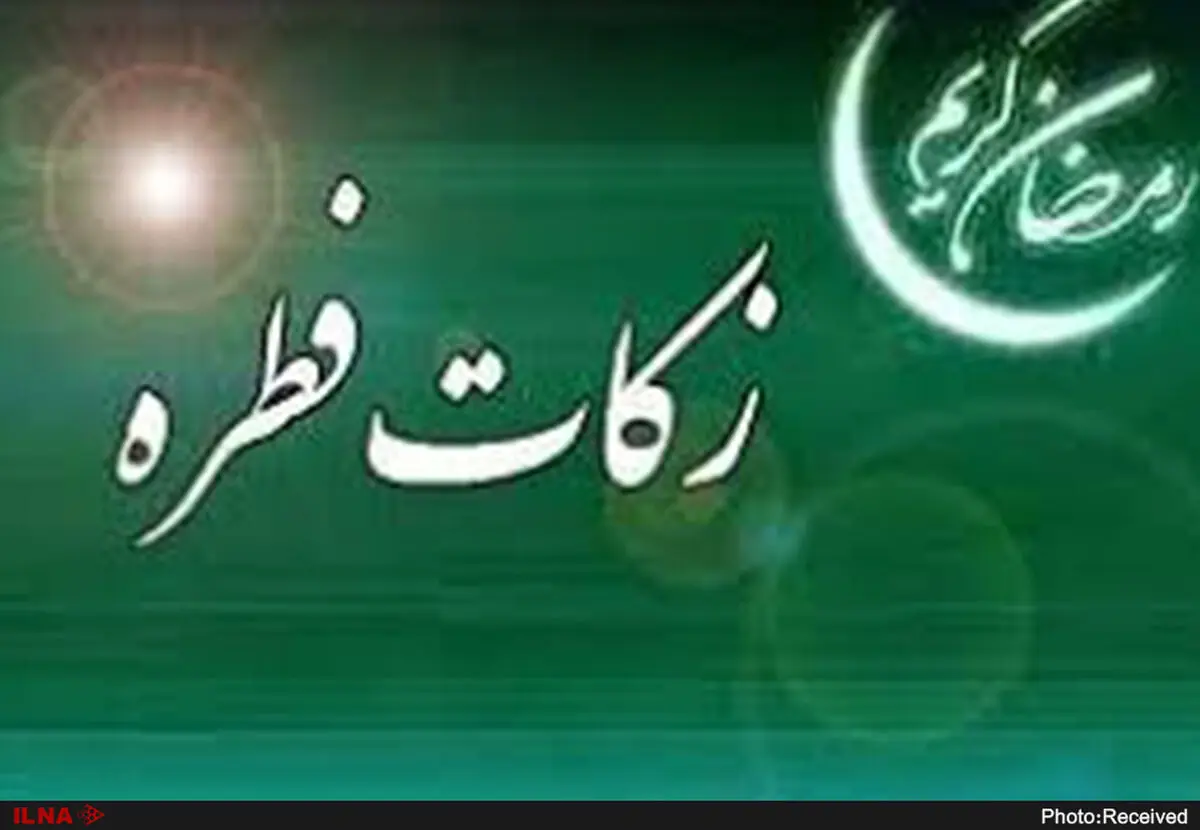 اعلام میزان فطریه و کفاره در سال 98