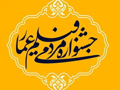آثار بخش مسابقه افتتاحیه دوازدهمین جشنواره عمار اعلام شد