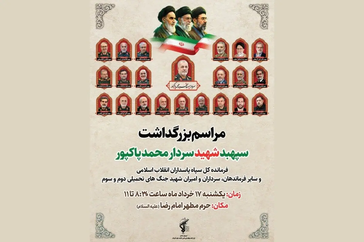 مراسم بزرگداشت شهید محمد پاکپور در حرم امام رضا (ع)