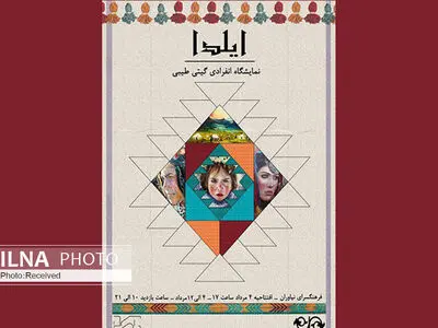 «ایلدا» نمایشگاه نقاشی گیتی طیبی در نیاوران