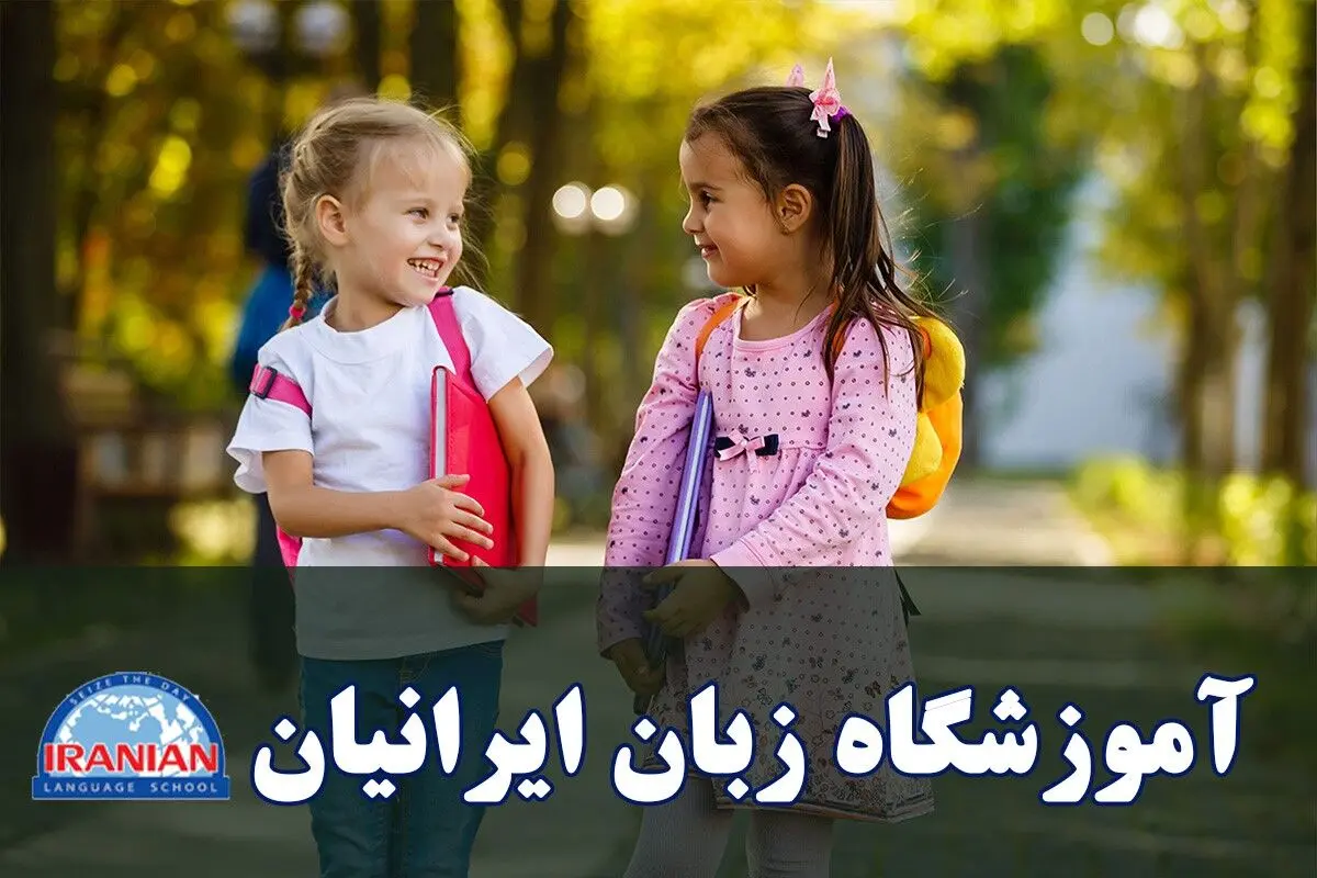 دوره‌های زبان انگلیسی آموزشگاه زبان ایرانیان