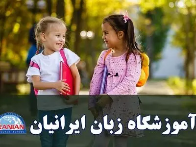 دوره‌های زبان انگلیسی آموزشگاه زبان ایرانیان
