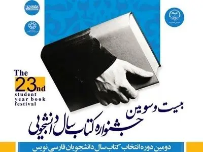 داوری ۶۹۰ کتاب در جشنواره کتاب سال دانشجویی 