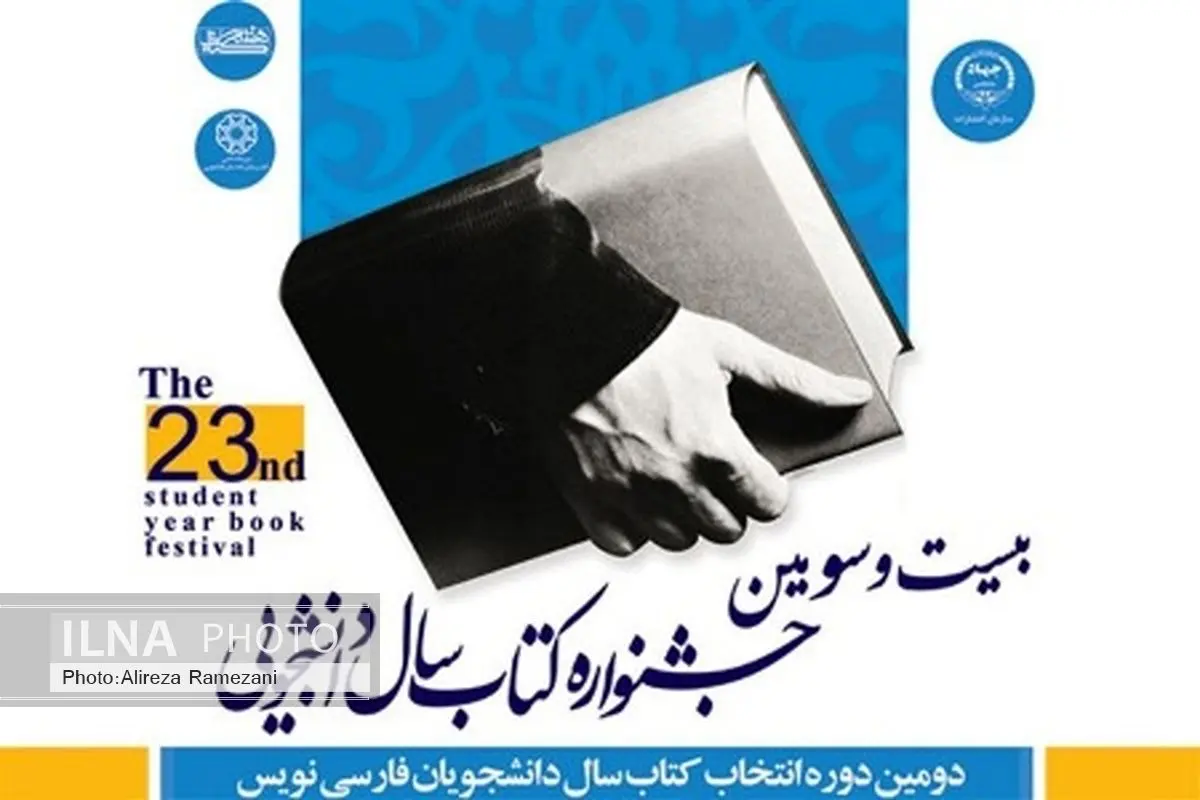 داوری ۶۹۰ کتاب در جشنواره کتاب سال دانشجویی 
