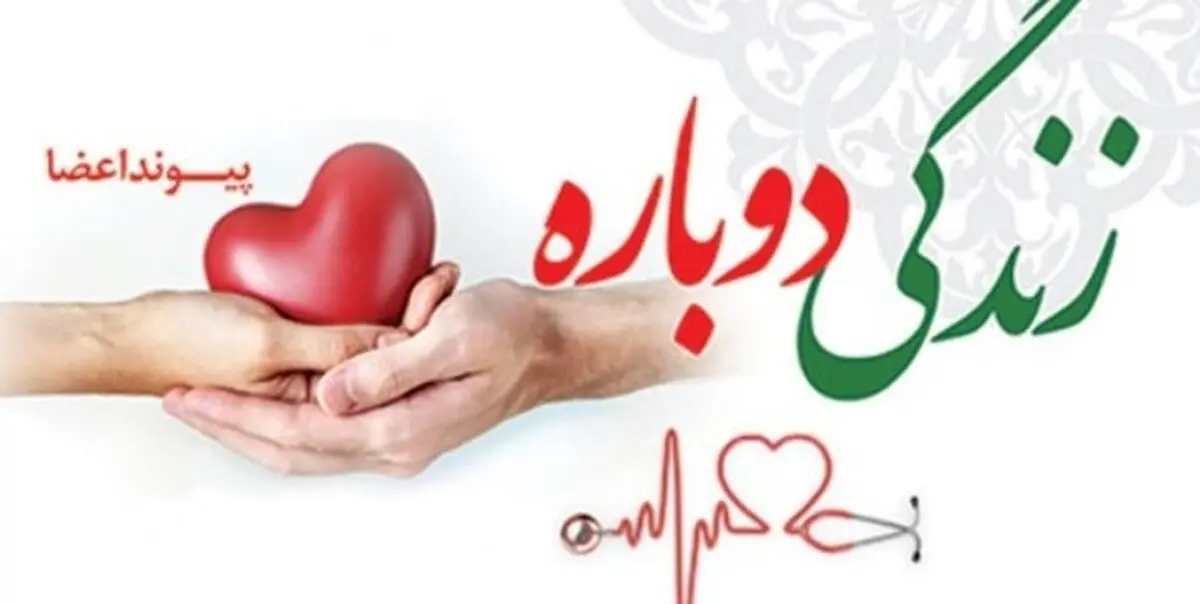 نجات جان سه نفر با اهدای عضو بانوی ۶۱ساله ارومیه ای