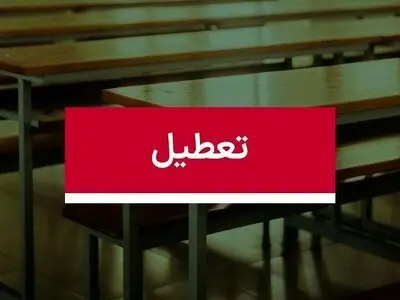ادارات و مدارس خراسان رضوی در روز شنبه تعطیل شد