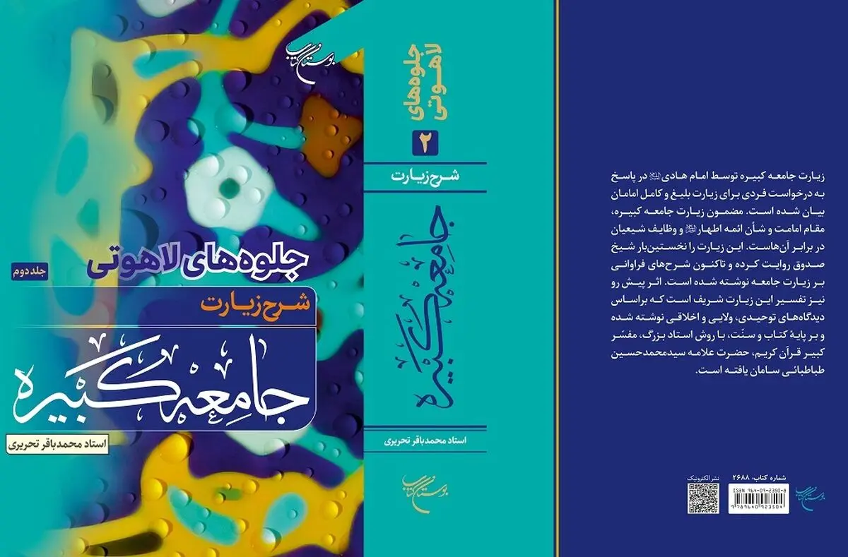 شرح زیارت جامعه کبیره در دو جلد منتشر شد