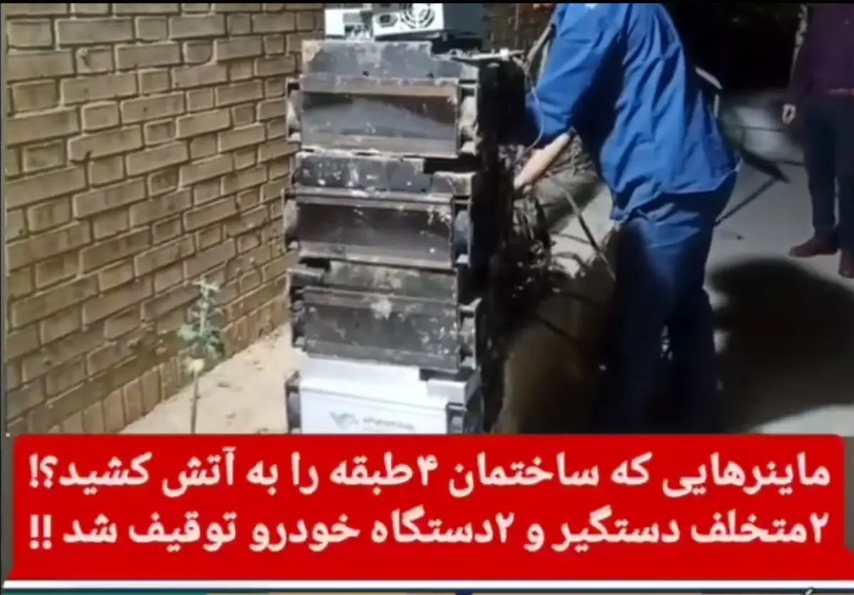 رمزارزهای غیرمجاز، ساختمان چهار طبقه ای را در یاسوج به آتش کشید