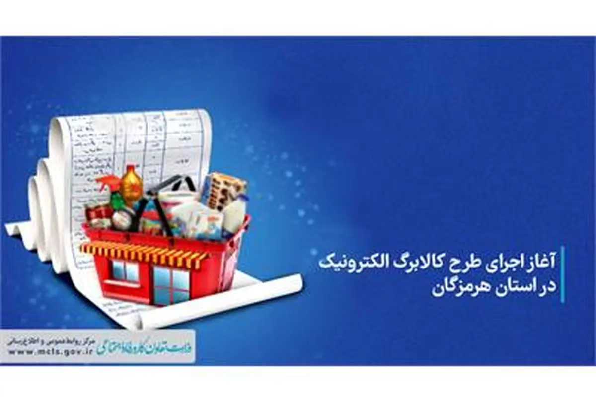 آغاز اجرای طرح کالابرگ الکترونیک در استان هرمزگان