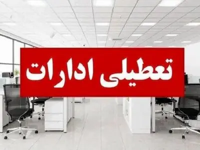 ادارات سیستان و بلوچستان چهارشنبه برای حضور در آیین وداع با رهبر شهید تعطیل شد