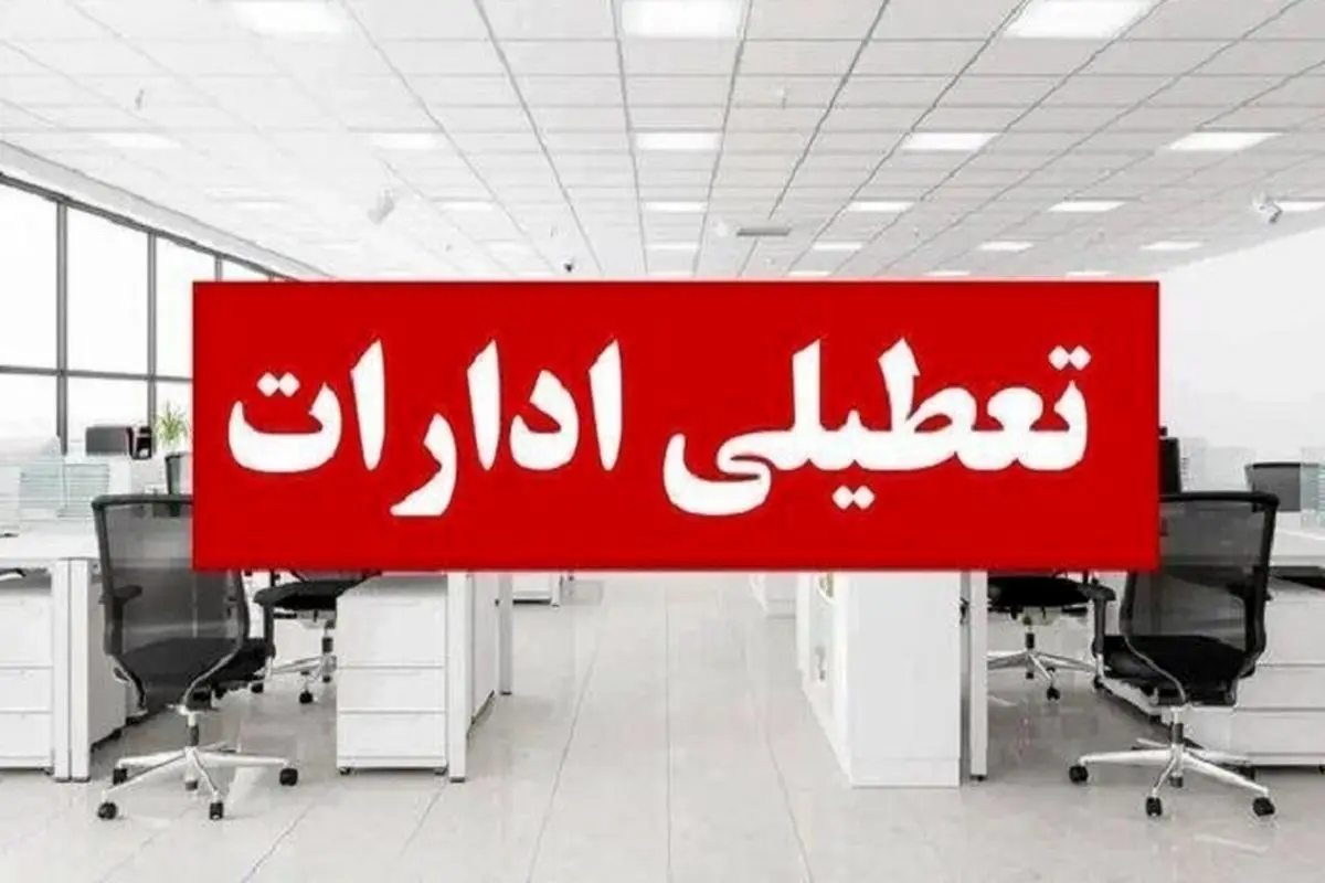 تعطیلی دستگاه‌های اجرایی استان در روز سه‌شنبه، ۱۶ تیرماه